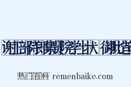 谢工部侍郎集贤院学士状·御批造句是什么意思的图片